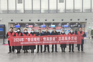 信陽明港機場投資有限公司開展“春運暖程 情滿旅途”志愿服務活動